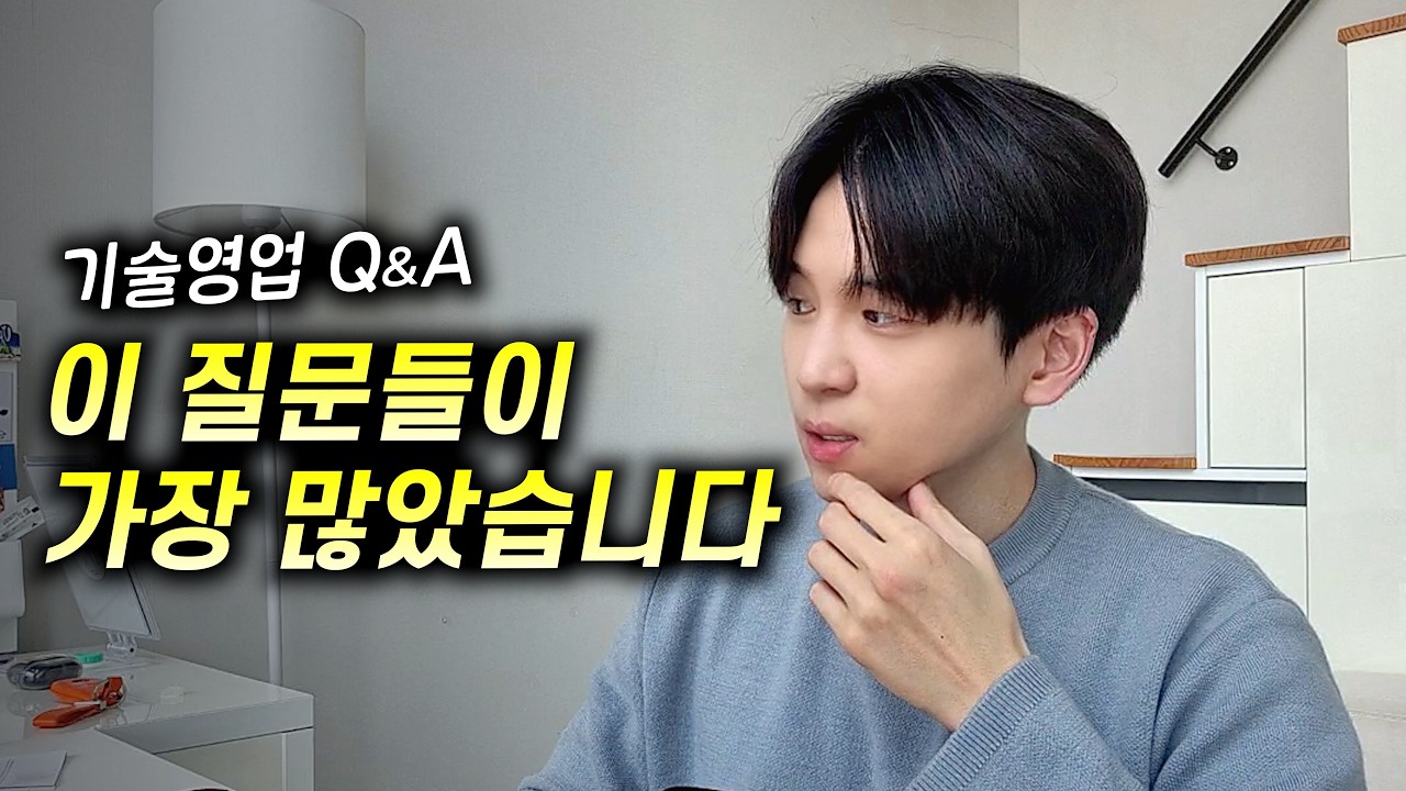 기술영업, 가장 많이 받았던 5가지에 대한 생각 (3년차 Q&A)