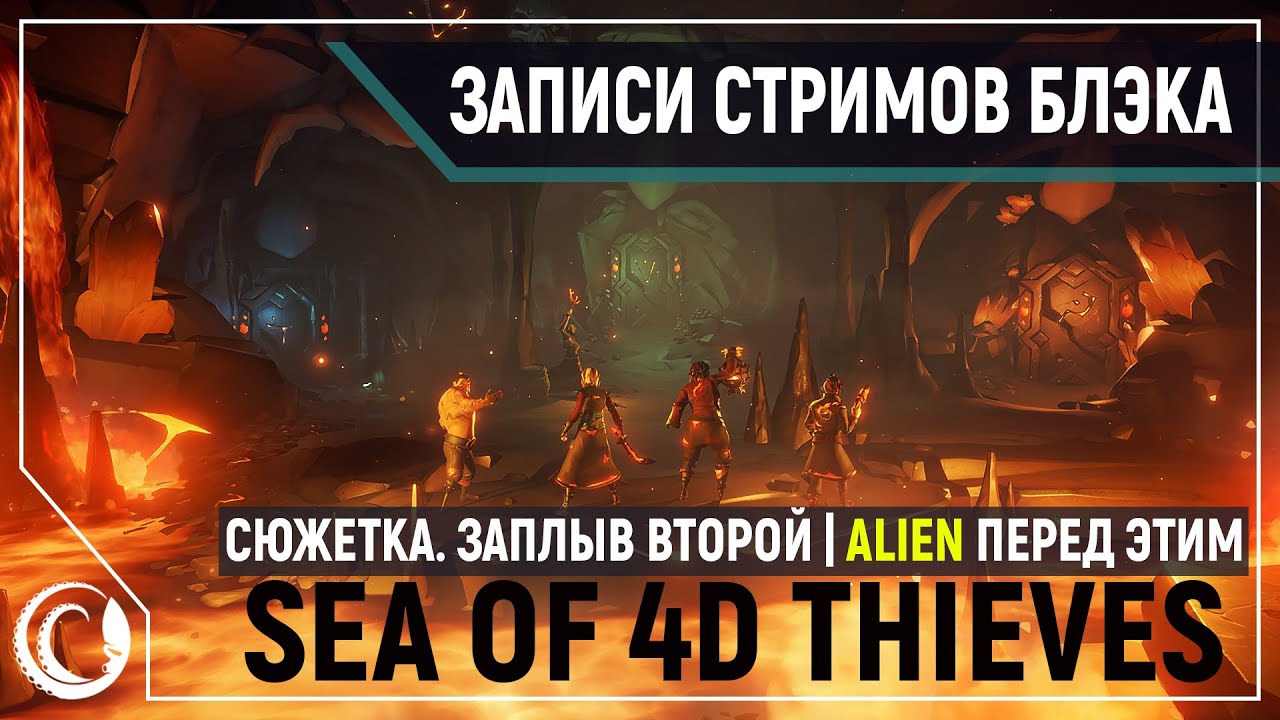 Пещеры со смертельными ловушками и лавой и морем лута!  Sea of Thieves 4D [03.06.2020]