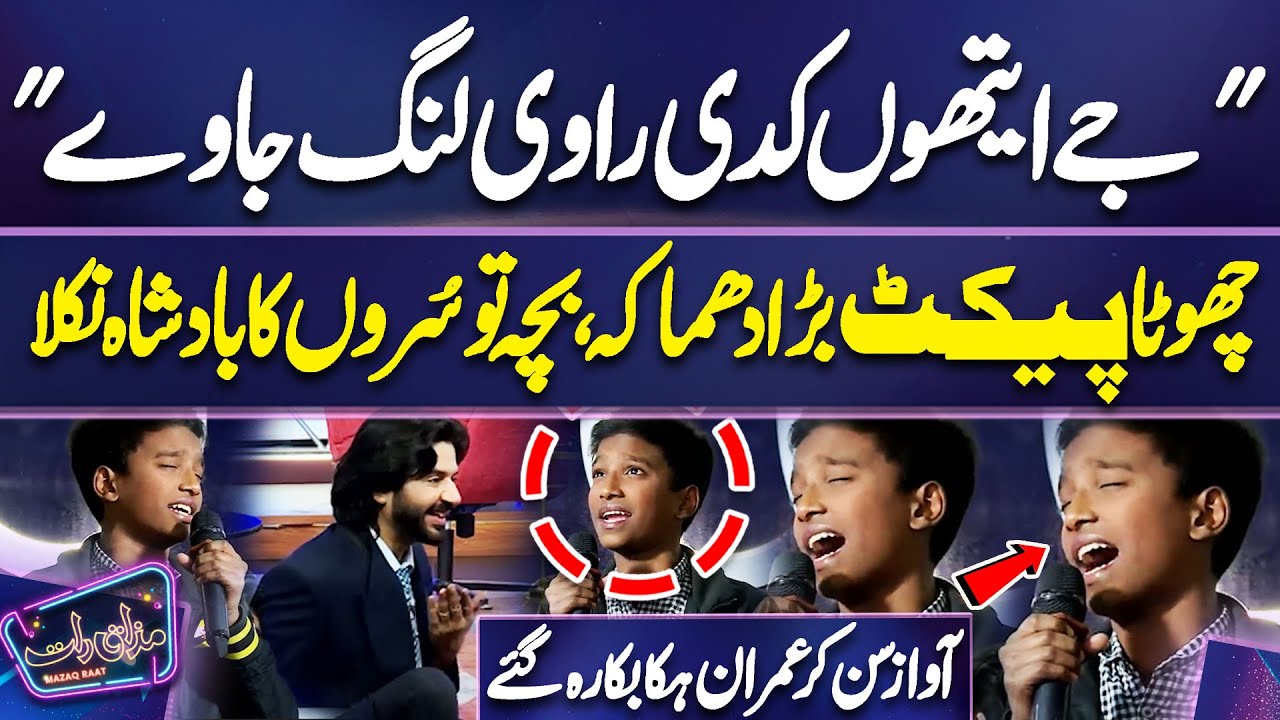 Je Aithon Kadi Ravi Lang Javey | Little Kid Mind Blowing Voice | Imran Ashraf | Mazaq Raat