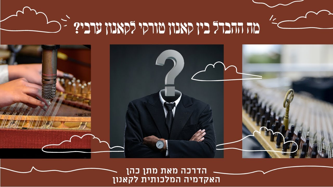 מה ההבדלים בין קאנון ערבי לטורקי? מתן כהן מהאקדמיה המלכותית לקאנון מסביר