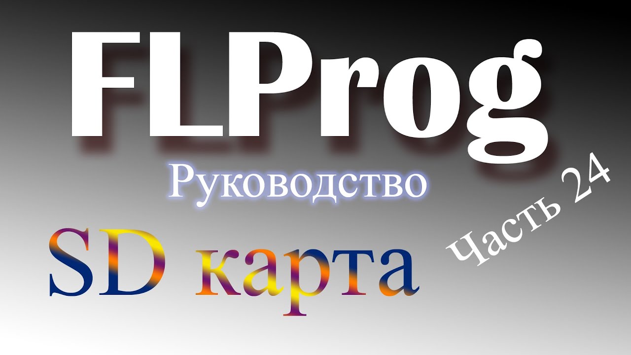 SD Карта в FLProg.