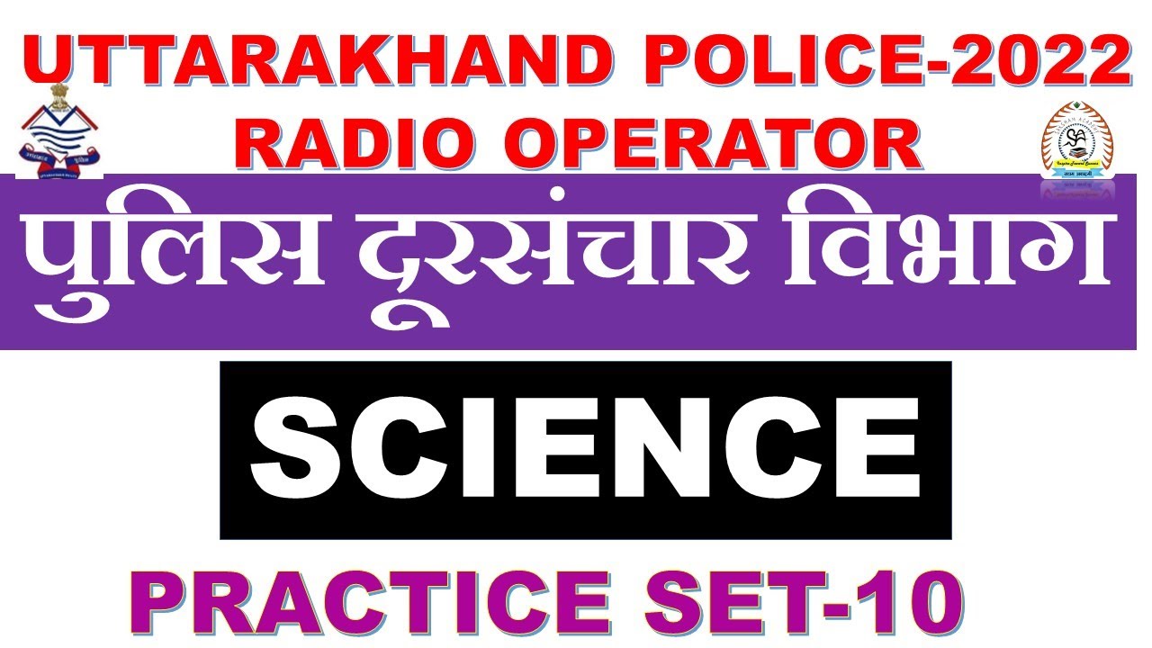 UK POLICE RADIO OPERATOR2022-10||PHYSICS PRACTICE SET||पुलिस दूरसंचार विभाग2022||uk police constable