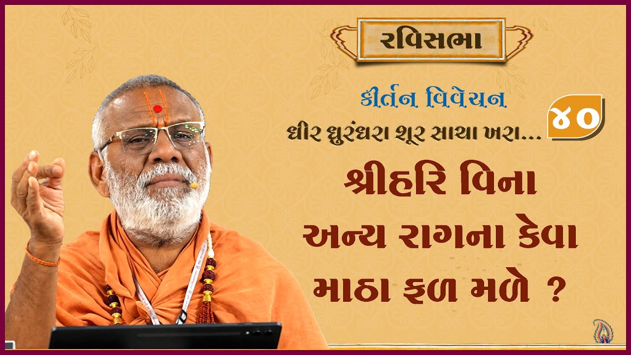 Dhir Dhurndhara Shur Sacha Khara - 40 | 26 Jan 2025 | Gyanjivandasji Swami - Kundaldham