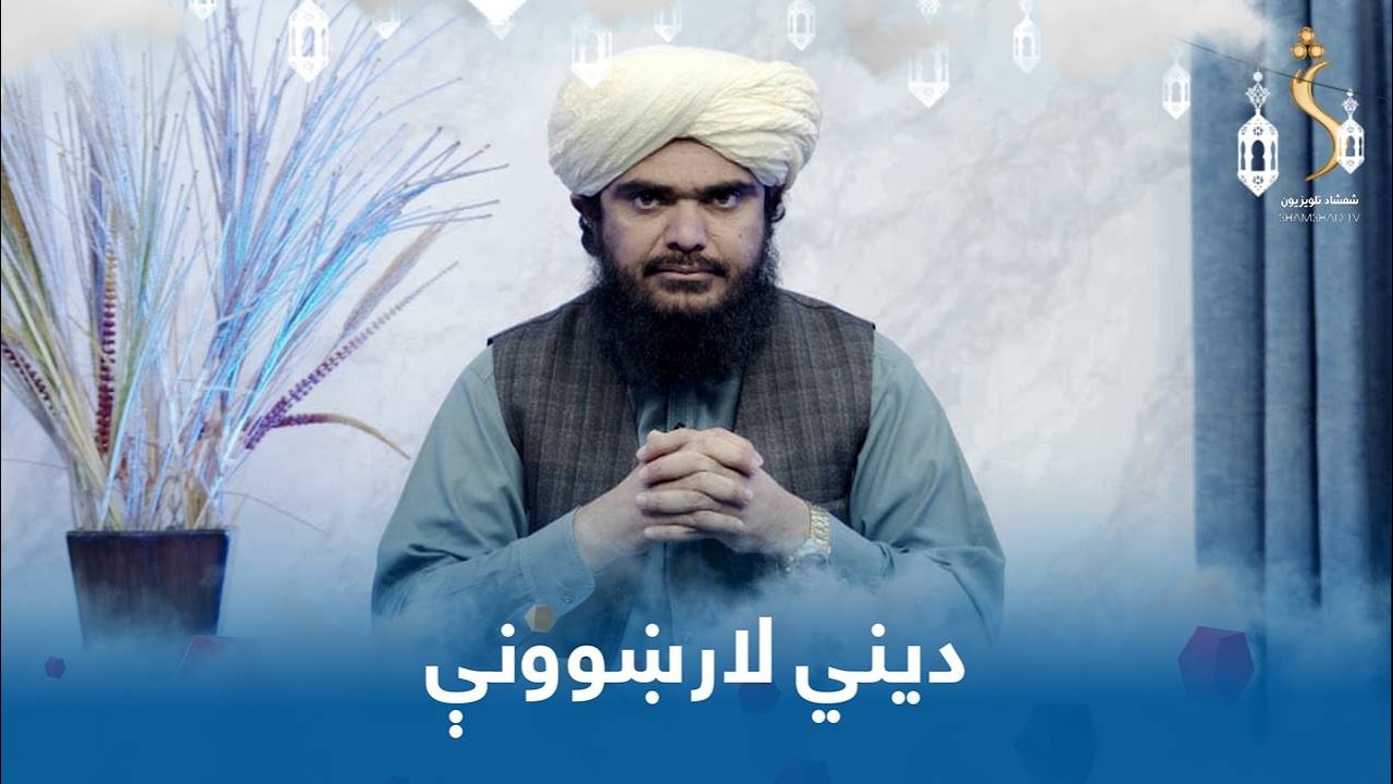 Dene Larkhwani, Second Day of Eid | دیني لارښوونې، اختر دویمه ورځ - د اختر نمانځلو اداب
