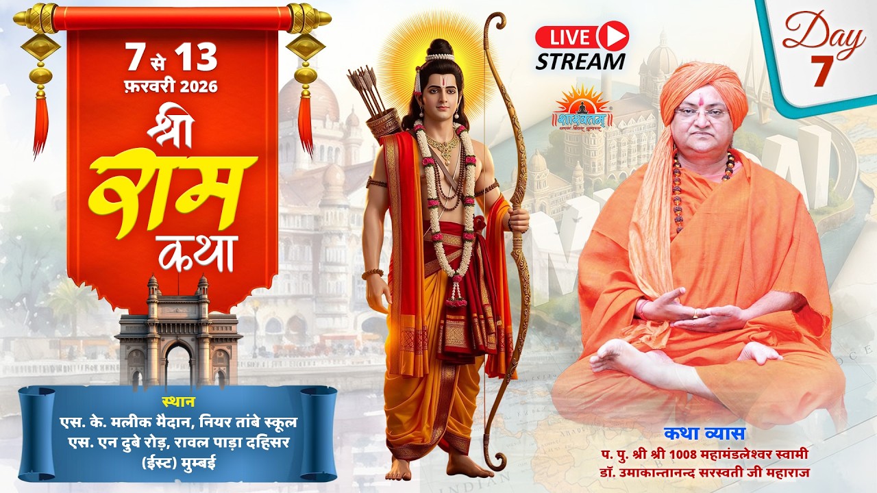 🔴LIVE Day- Shri Ram Katha By Swami Dr. Umakantanand Saraswati Maharaj  | Mumbai 13 Feb 26