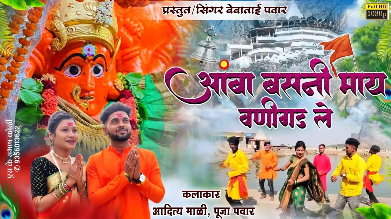 🚩 आंबा बसनी माय वणीगड ले 🚩Amba Basani May Vanigad Le