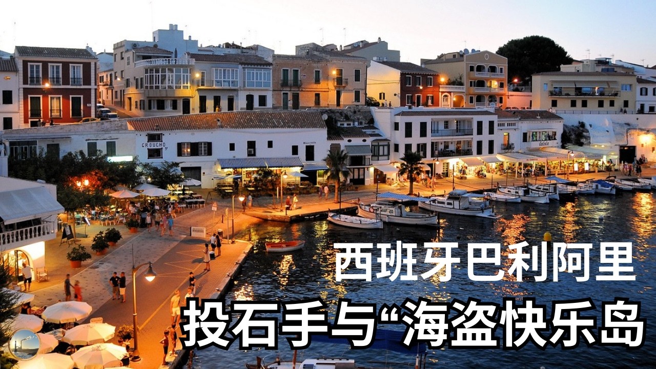 地中海最强雇佣兵，投石手、海盗与征服者，巴利阿里群岛简史