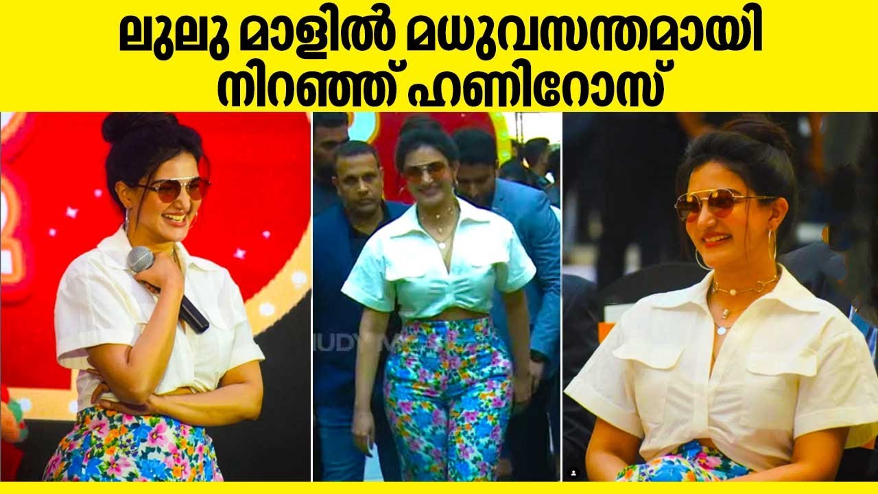 ലുലു മാളിൽ മധുവസന്തമായി നിറഞ്ഞ് ഹണി റോസ് | Honey Rose | Lulu Mall Trivandrum