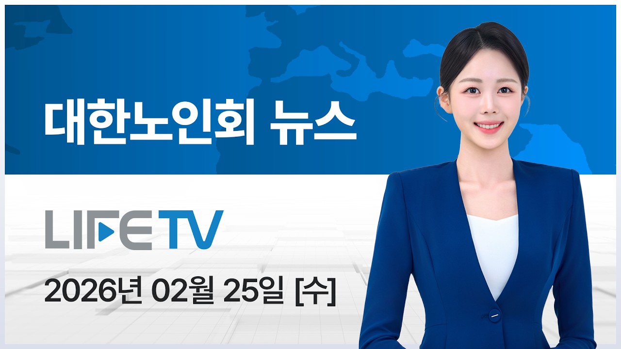 [미디어라이프TV] 대한노인회뉴스 2026년 02월 25일
