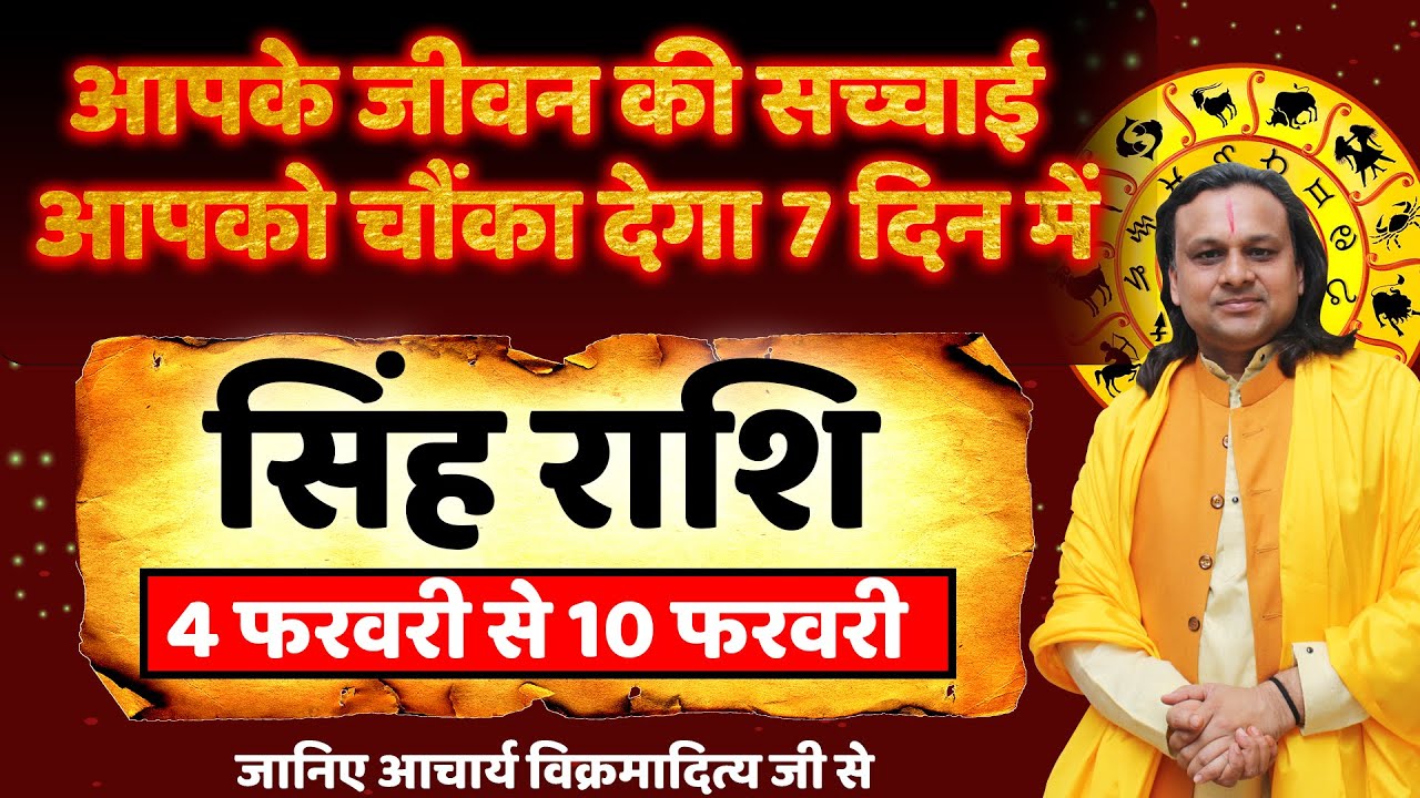 सिंह राशि 4 से 10 फरवरी 2026 राशिफल | Singh Rashi February 2026 | Leo Horoscope | by Acharya Vani