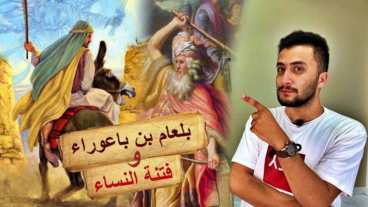 بلعام بن باعوراء | صاحب اسم الله الأعظم