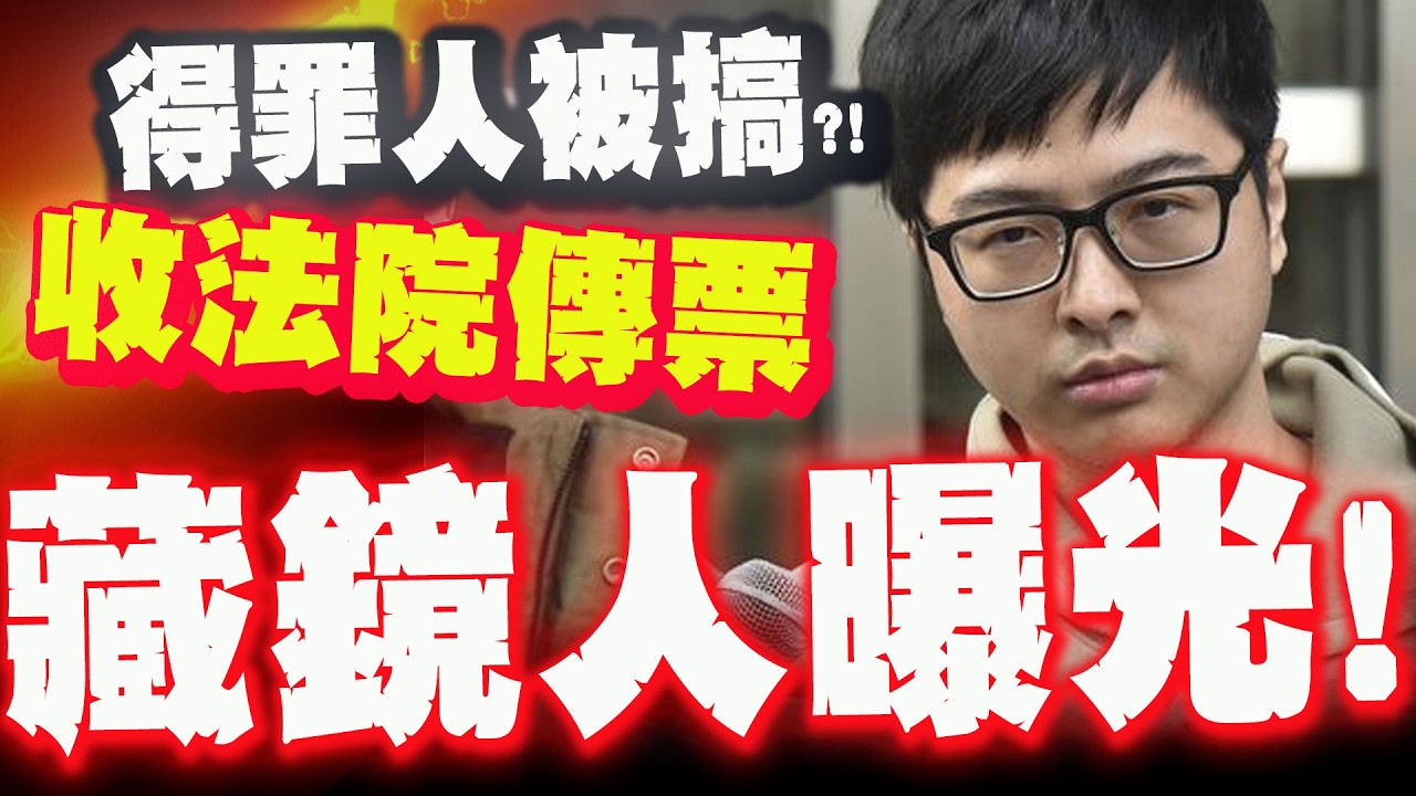 【全程字幕】司法向丁特出手了?! 收到傳票