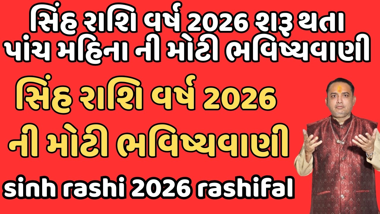 સિંહ રાશિ વર્ષ 2026 શરૂ થતા પાંચ મહિના ની મોટી ભવિષ્યવાણી || sinh rashi 2026 || ૨૦૨૬ સિંહ રાશિફળ