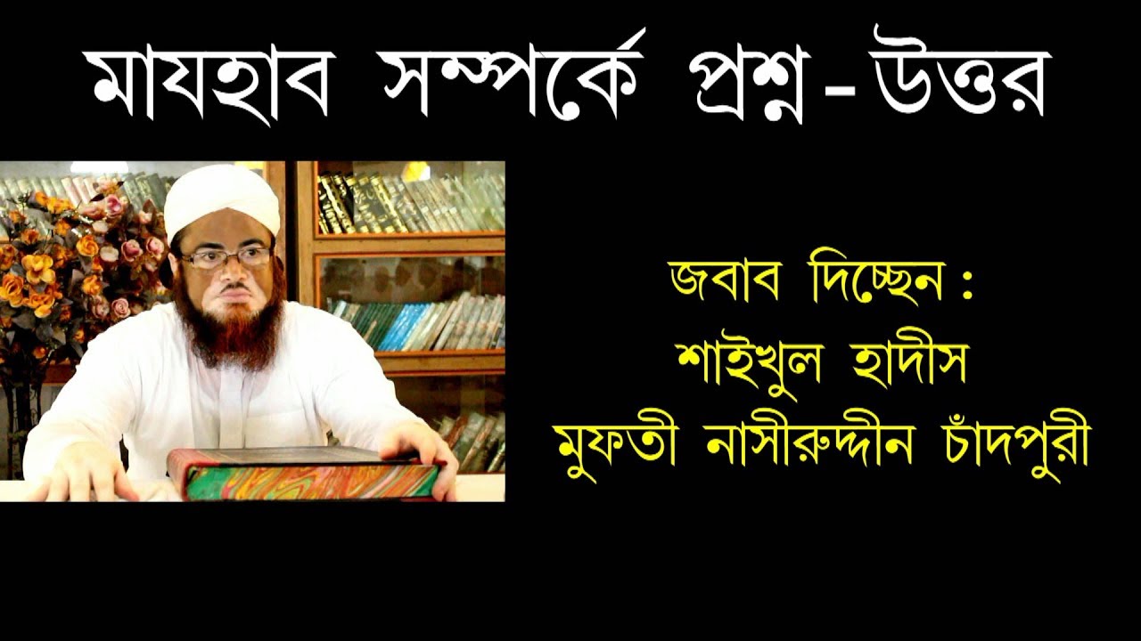 মাযহাব সম্পর্কে প্রশ্ন-উত্তর //majhab samparke proshno-uttar//Mufti Nasiruddin Chandpuri