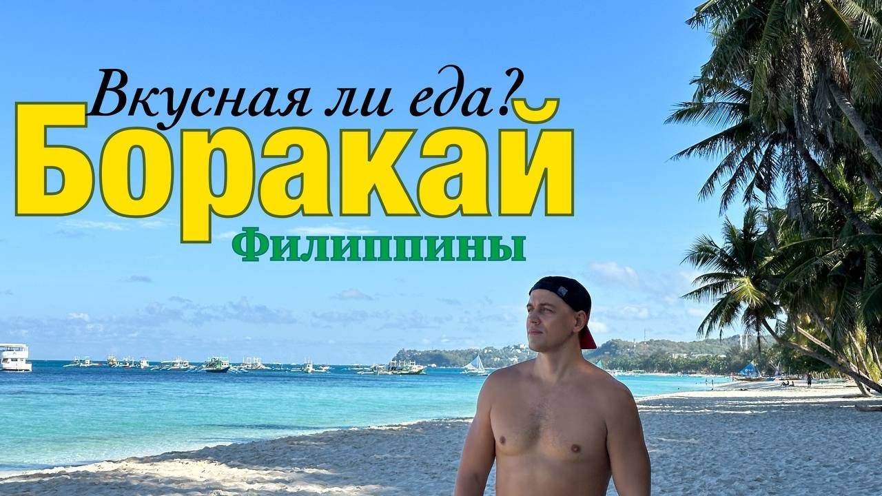 БОРАКАЙ. ФИЛИППИНЫ 2025. Цены, развлечения, транспорт и многое другое. Топ красивых пляжей. #боракай