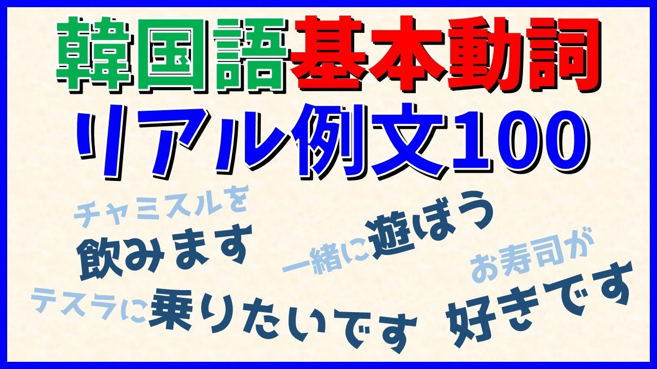 【韓国語聞き流し】リアル例文で覚える韓国語_基本動詞100選～TOPIKやハングル検定の対策にも～【生音声付】