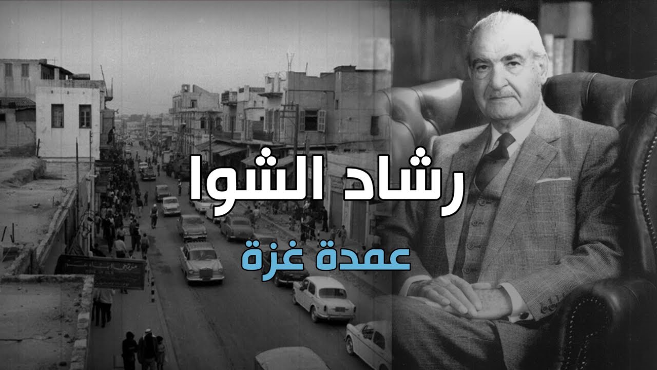 رشاد الشوا - عُمدة غزة