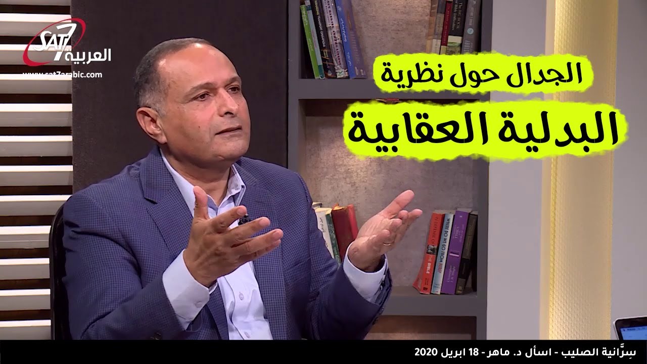 الجدال حول نظرية "البدلية العقابية" احدى نظريات كفارة الصليب - د. ماهر صموئيل