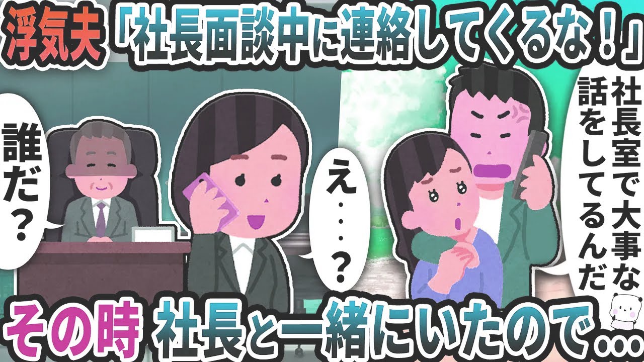浮気夫から「社長面談中に連絡してくるな！」と言われた→その時会社の社長と一緒にいたので…【2ch修羅場スレ】【2ch スカッと】