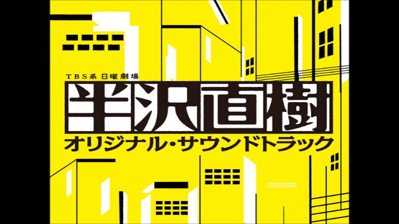 《半沢直樹》主題音樂