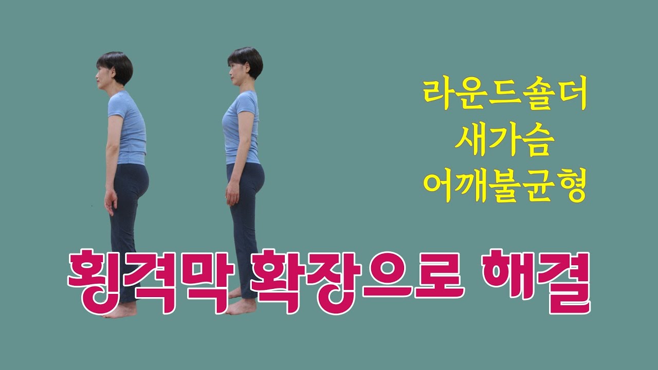 [ 마름모코어 시즌 3-21 ] 새가슴과 라운드숄더 / 상체의 불균형은 몸통 맨 아래 횡격막을 조절해 보세요!