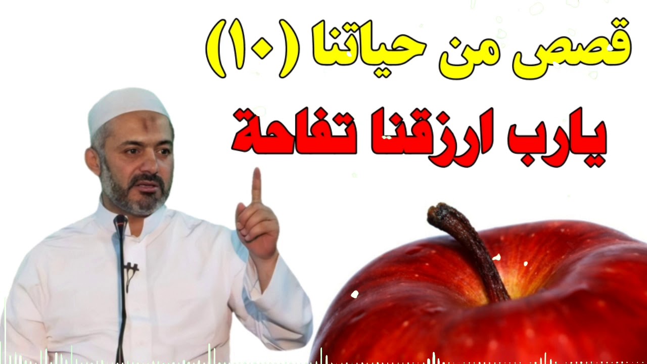 قصص من حياتنا 10 - يارب ارزقنا تفاحة  - الشيخ الطبيب محمد خير الشعال