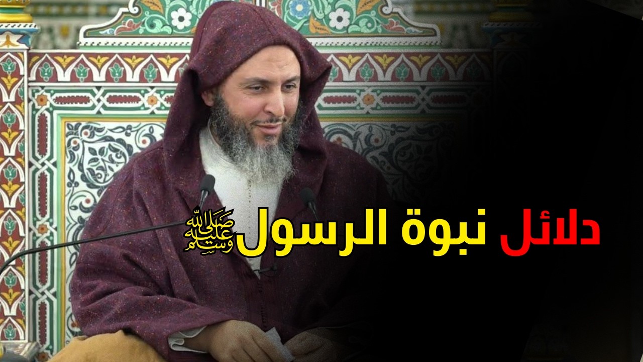 دلائل نبوءة الرسولﷺ I الشيخ سعيد الكمي