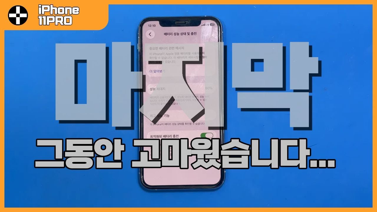 이젠 볼 수 없습니다... 아이폰 11프로 마지막 배터리 교체 작업 현장에서 소식을 전합니다