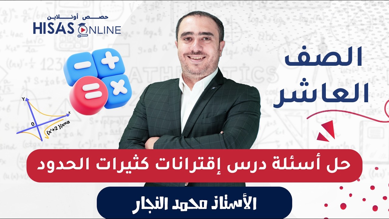رياضيات الصف العاشر حل أسئلة درس كثيرات الحدود الأستاذ محمد النجار