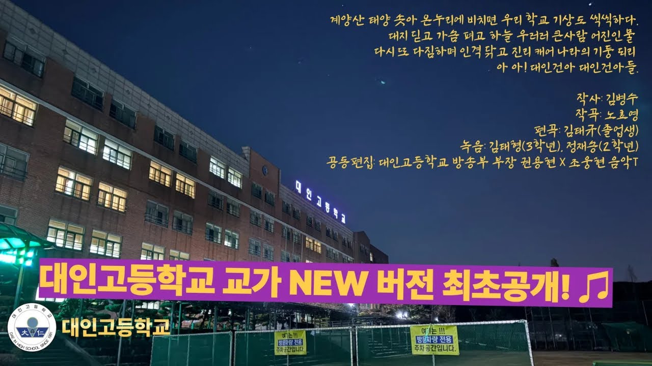 🔴[Official Video] 대인고등학교 학생들과 선생님이 직접 만든 교가 리메이크