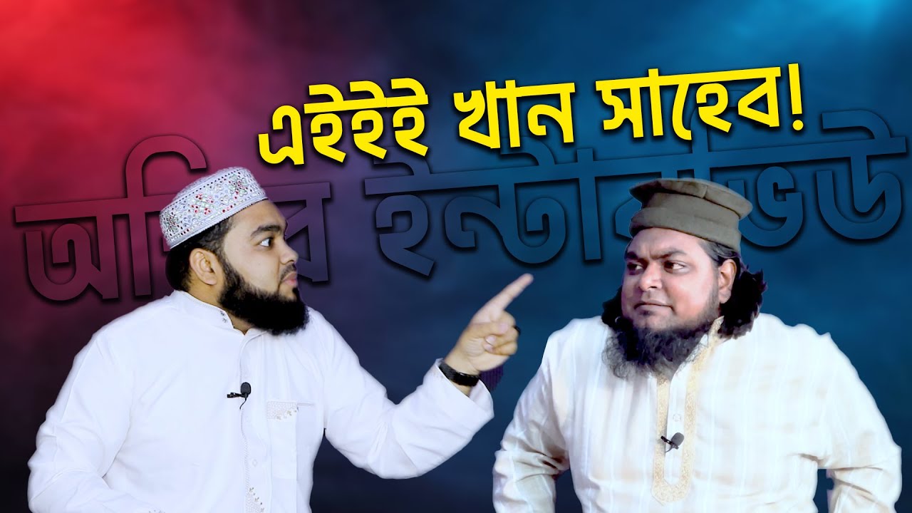 প্রশ্ন করলেই বেরিয়ে আসে গান, অস্থির ইন্টারভিউ | কাতিব শো উইথ খান সাহেব | জয়নুল আবেদীন জিহাদী