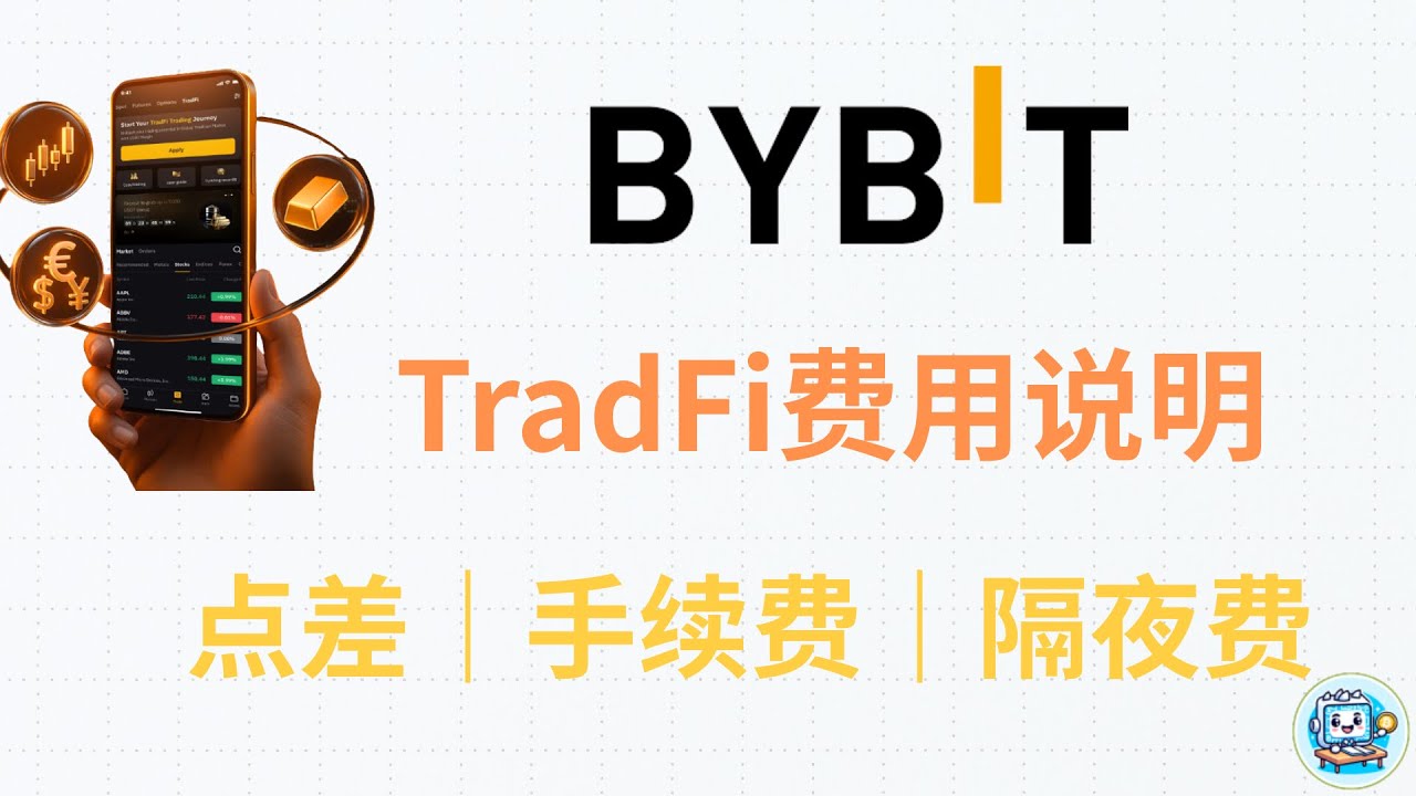 Bybit TradFi手续费｜价差｜杠杆倍数｜最大持仓｜隔夜费，Bybit MT5交易费用说明，美股CFD黄金外汇指数金属大宗商品佣金计算方式