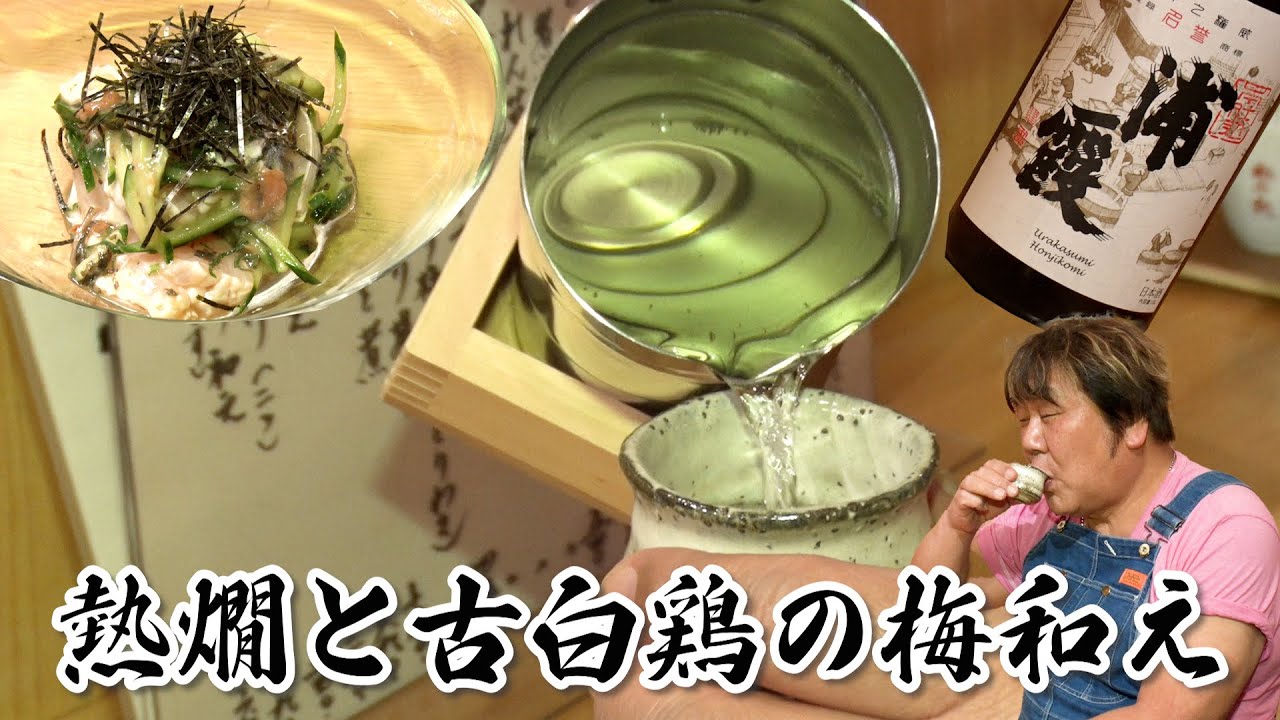 【日本酒第7弾】銘酒・浦霞の熱燗と総州古白鶏の梅和え