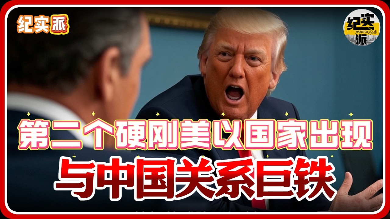 要变天？第二个硬刚美以国家出现！与中国关系铁，首相年年访华！#推薦 #熱門 #經濟 #纪实 #时间 #历史 #文化 #聊天 #新闻