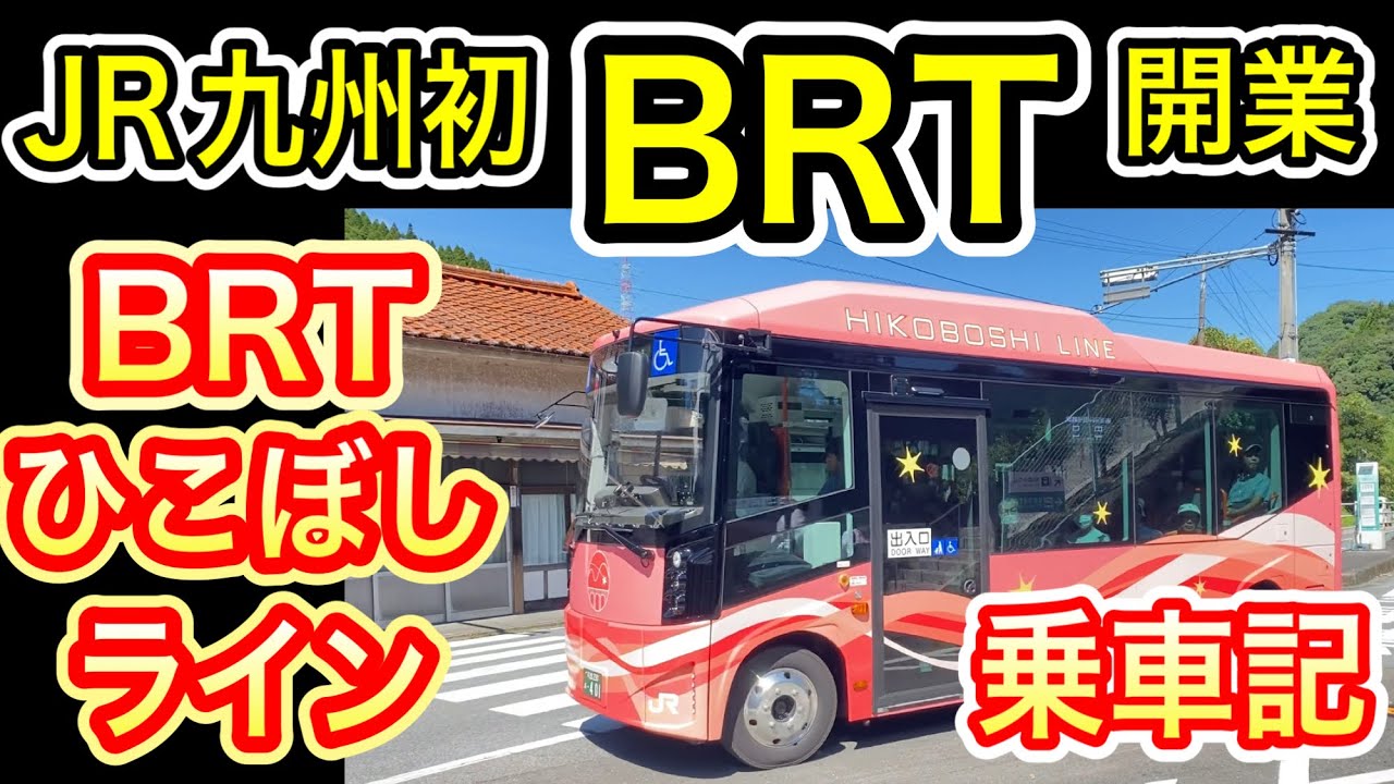 【JR九州初】 BRTひこぼしライン 乗車記 (日田彦山線 添田〜夜明) バス転換で復旧 2023年8月28日 運行開始 (バス高速輸送システム) 元・鉄道区間 【日田彦山線BRT】