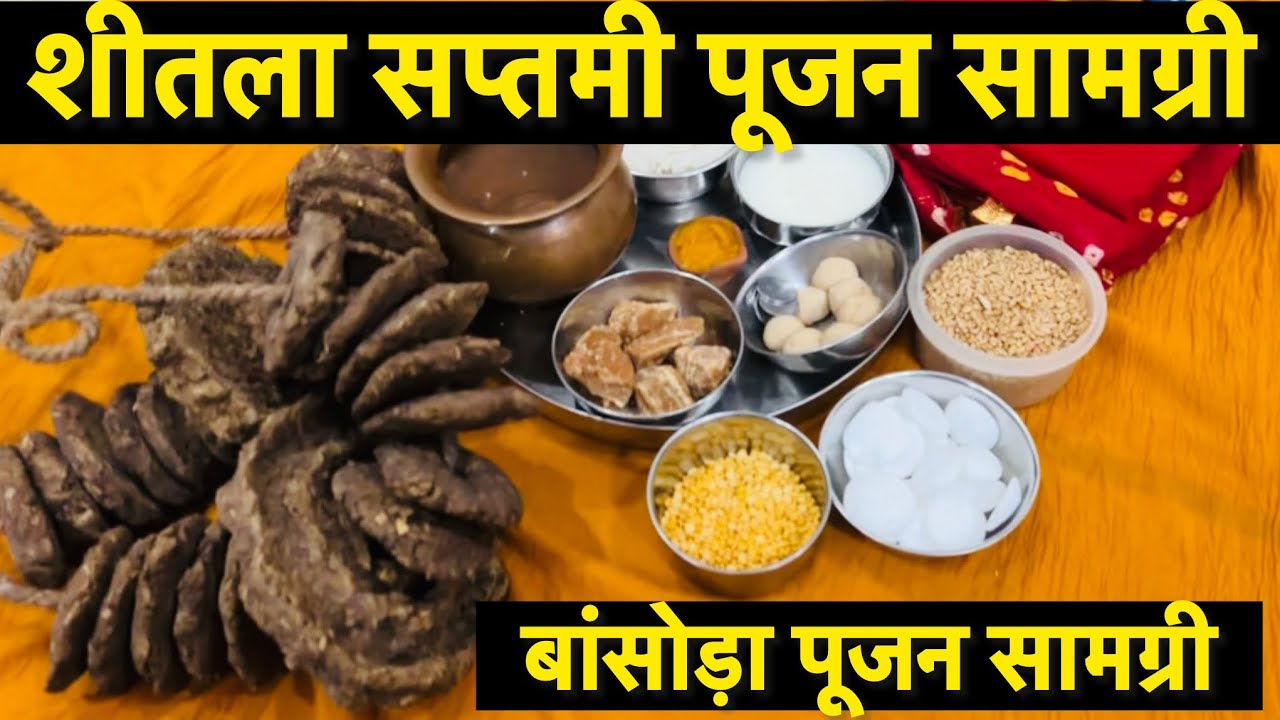बासोड़ा पूजन सामग्री / शीतला सप्तमी पूजन सामग्री || shitla saptmi pujan samgri… 