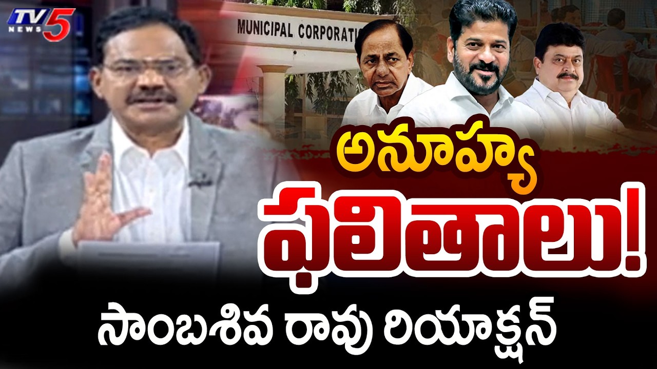 TV5 Sambasiva Rao Reaction on Telagnana Municipal Elections | Telangana News | TV5 News