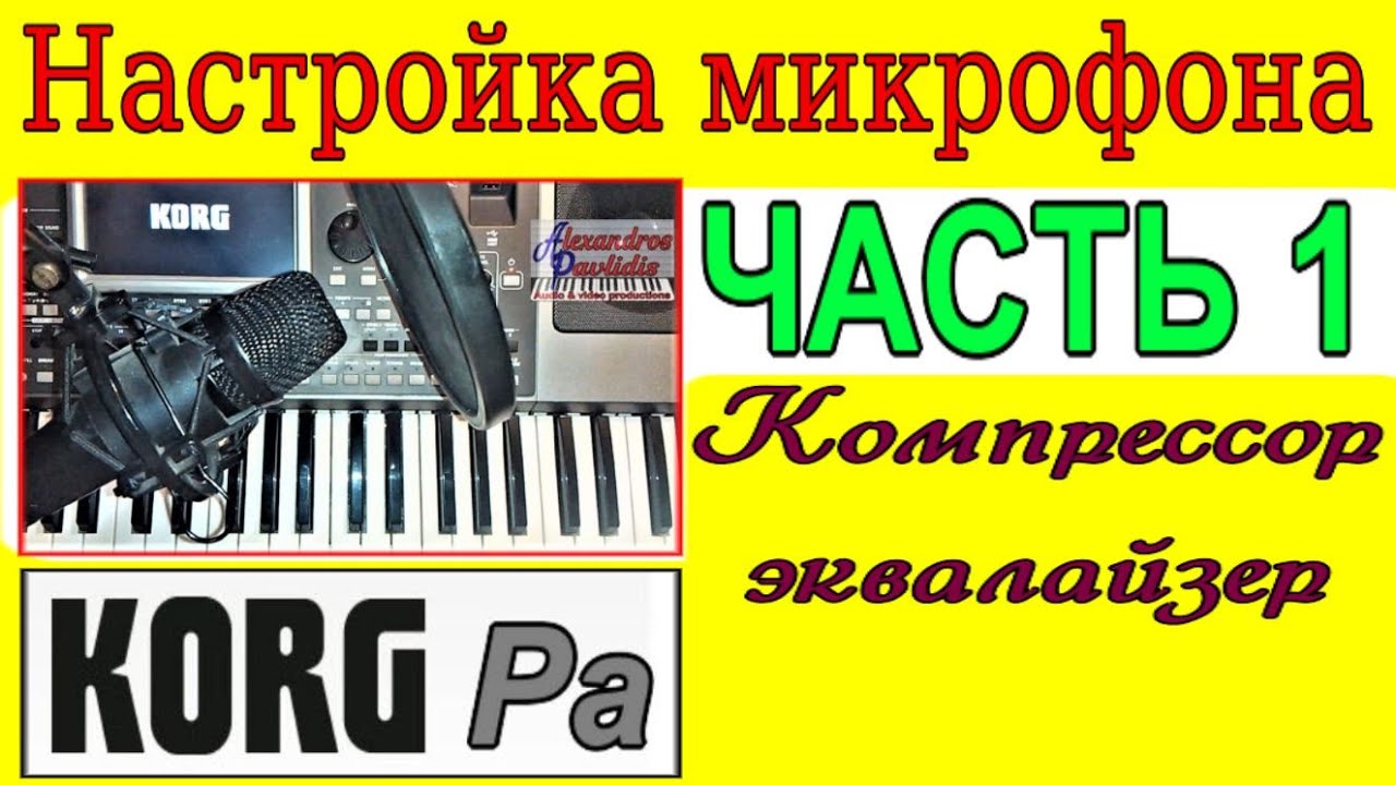 Как настроить микрофон в синтезаторе KORG Pa900: Mic Setup tutorial~manual