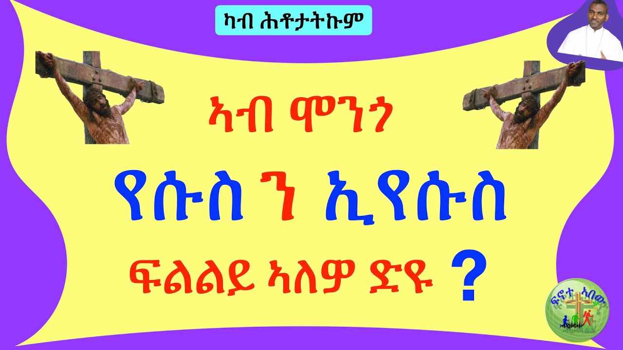 ኣብ ሞንጎ የሱስን ኢየሱስን ፍልልይ ኣለዎ ድዩ? (ብሰ/ወ ካሳሁን እምባየ)