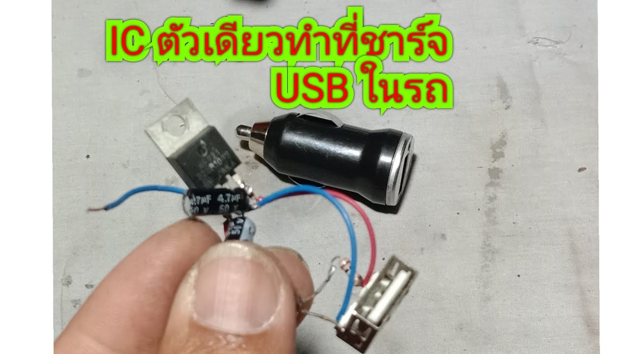 IC ตัวเดียวทำที่ชาร์จ USB ในรถ
