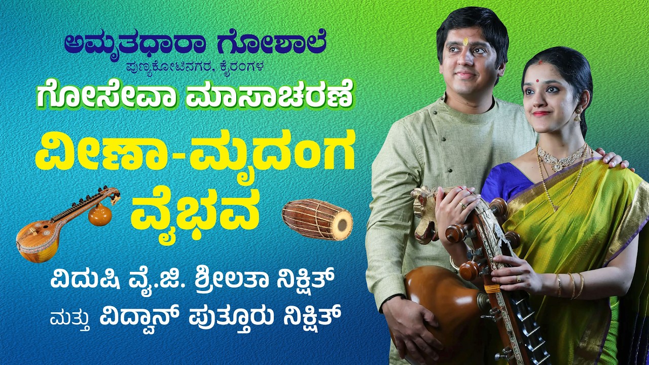 ವೀಣಾ-ಮೃದಂಗ ವೈಭವ - ಅಮೃತಧಾರಾ ಗೋಶಾಲೆ, ಪುಣ್ಯಕೋಟಿ ನಗರ - 08-02-2026