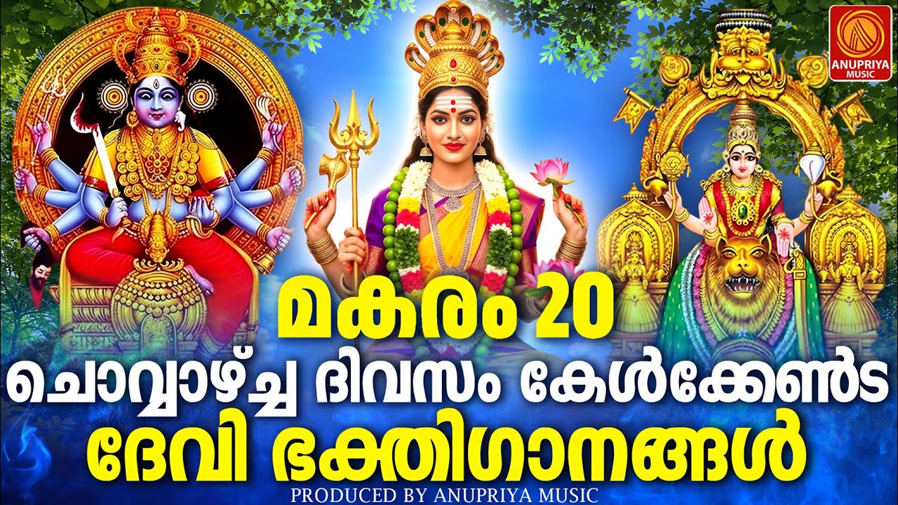 ചൊവ്വാഴ്ച ദിവസം കേൾക്കേണ്ട ദേവീഭക്തിഗാനങ്ങൾ | Devi Devotional Songs Malayalam | Devi Bakthiganangal