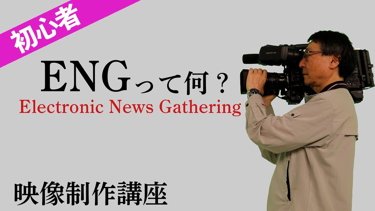 ENGって何？（Electronic News Gathering）