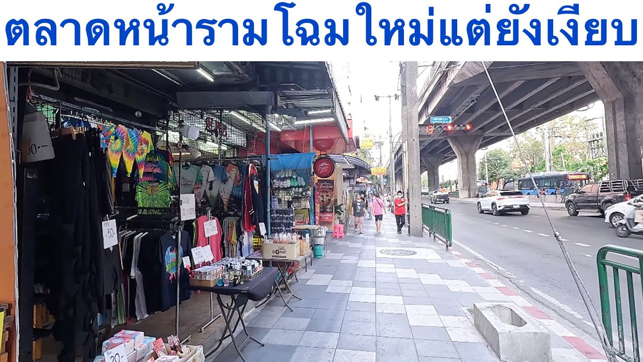 ตลาดหน้าราม โฉมใหม่ แต่ยังเงียบเพราะอะไร #รามคำแหง 