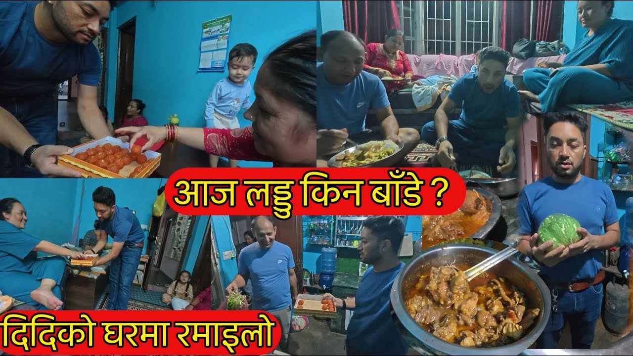 आज किन लड्डु बाँडे त ?AAJAKO KHANA THULO DIDIKO GHARMA||SABAI JANA FAMILY RAMILO@ujjyalomedia1989