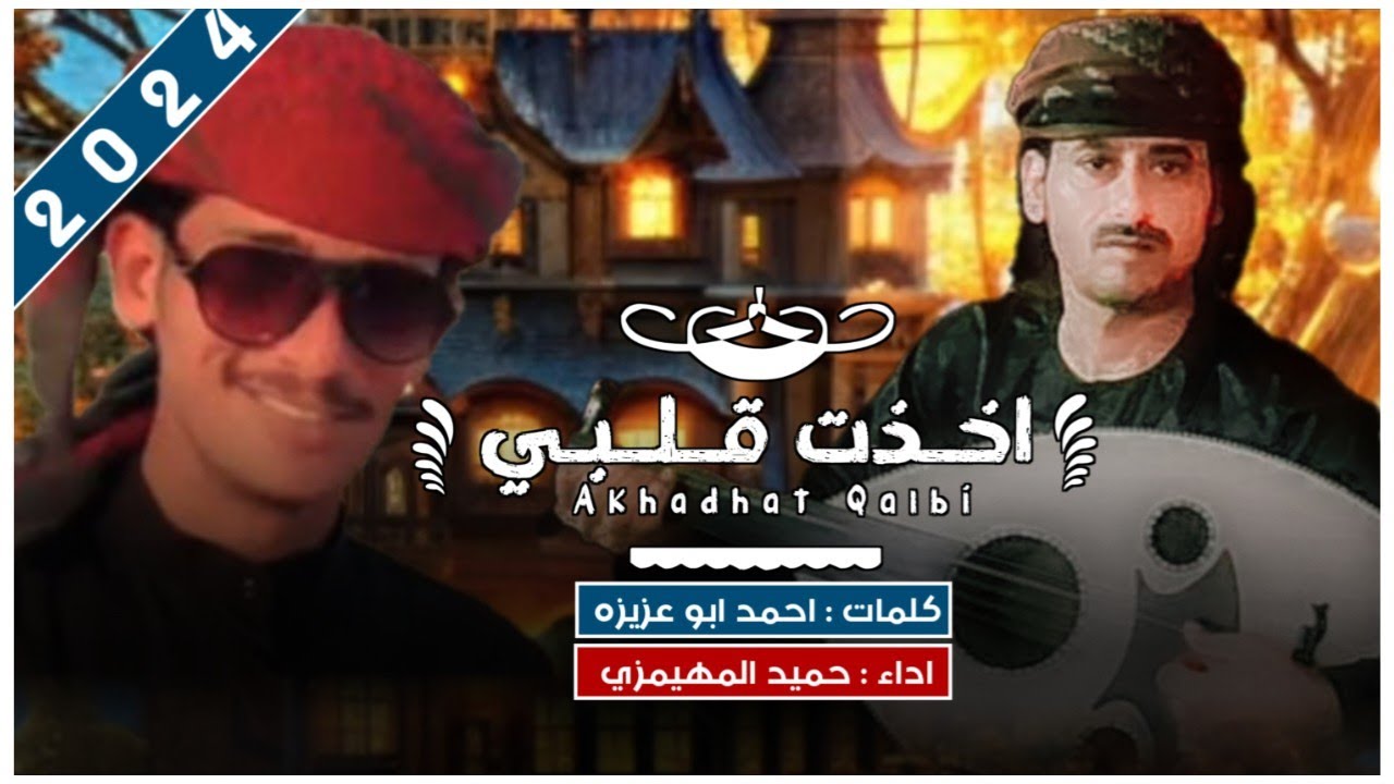 اخذت قلبي - حميد المهيمزي | كلمات احمد ابو عزيزه - (حصرياً ) | 2024