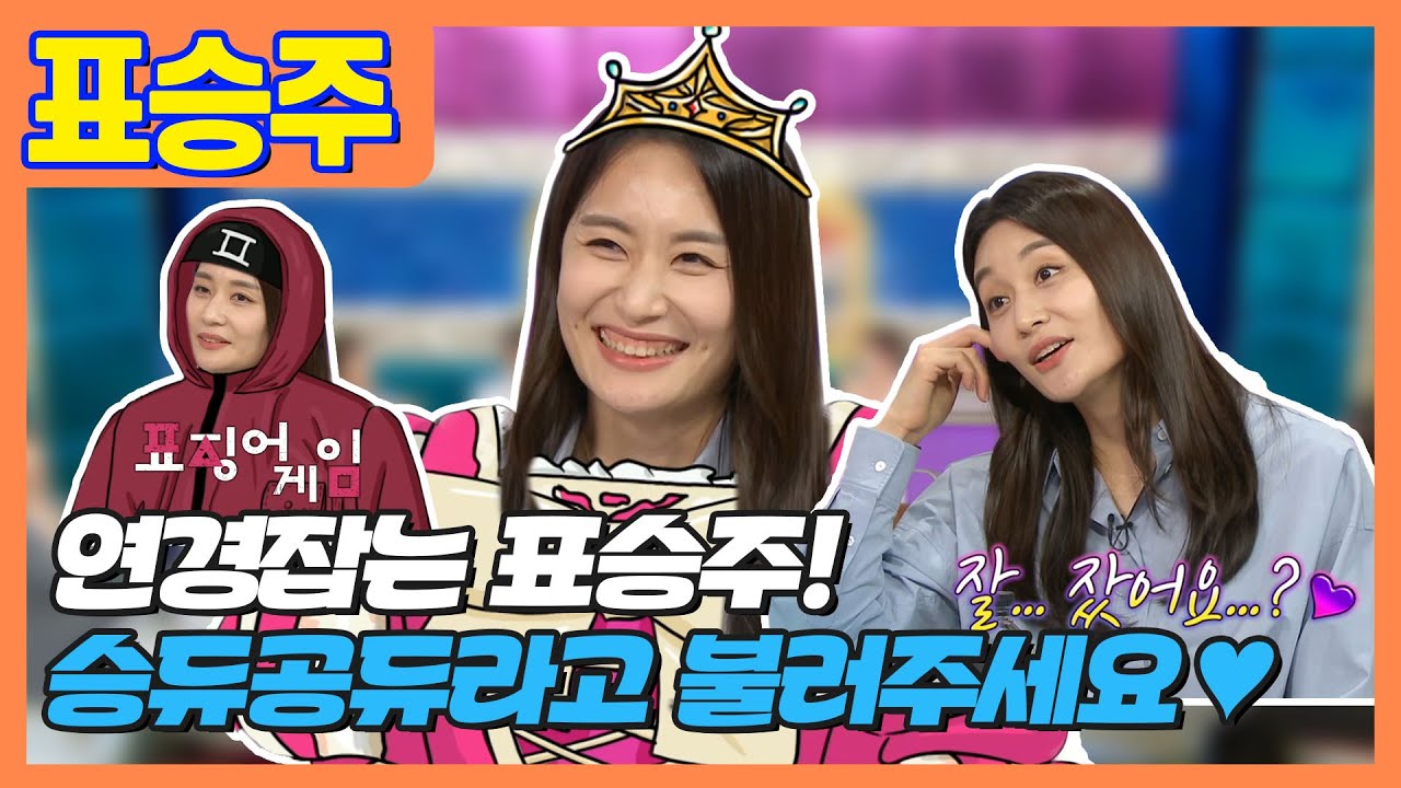 #표승주 | 오늘부터 나는 👸승듀공듀야&hearts; 잘 잤어요?👩 ❤️ 👩 🏐리액션 먹이사슬은 김연경 보다 높은 표승주🏐 | 라디오스타 | TVPP | MBC 210929 방송