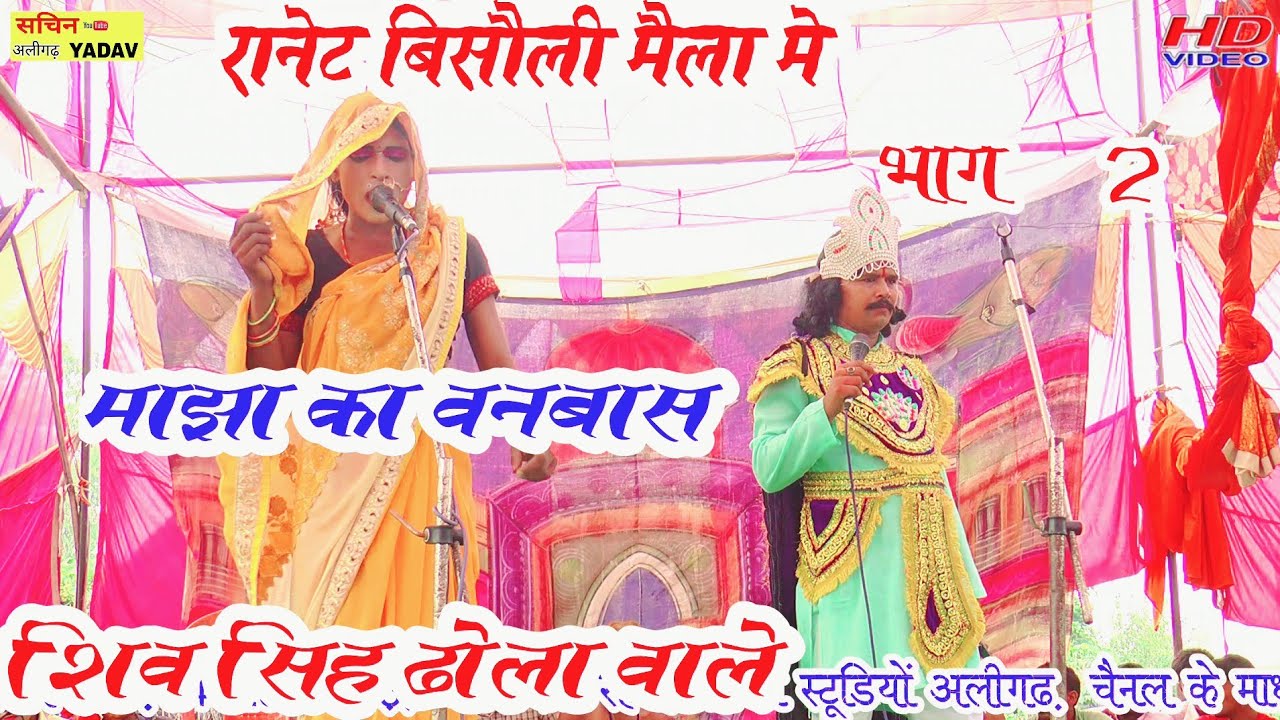 ढोला रानेट बिसौली मैला मै सभी कलाकरो को पिछे छोडा।शिव सिह ढोला वालो ने।।मान्झा का वनबास भाग2