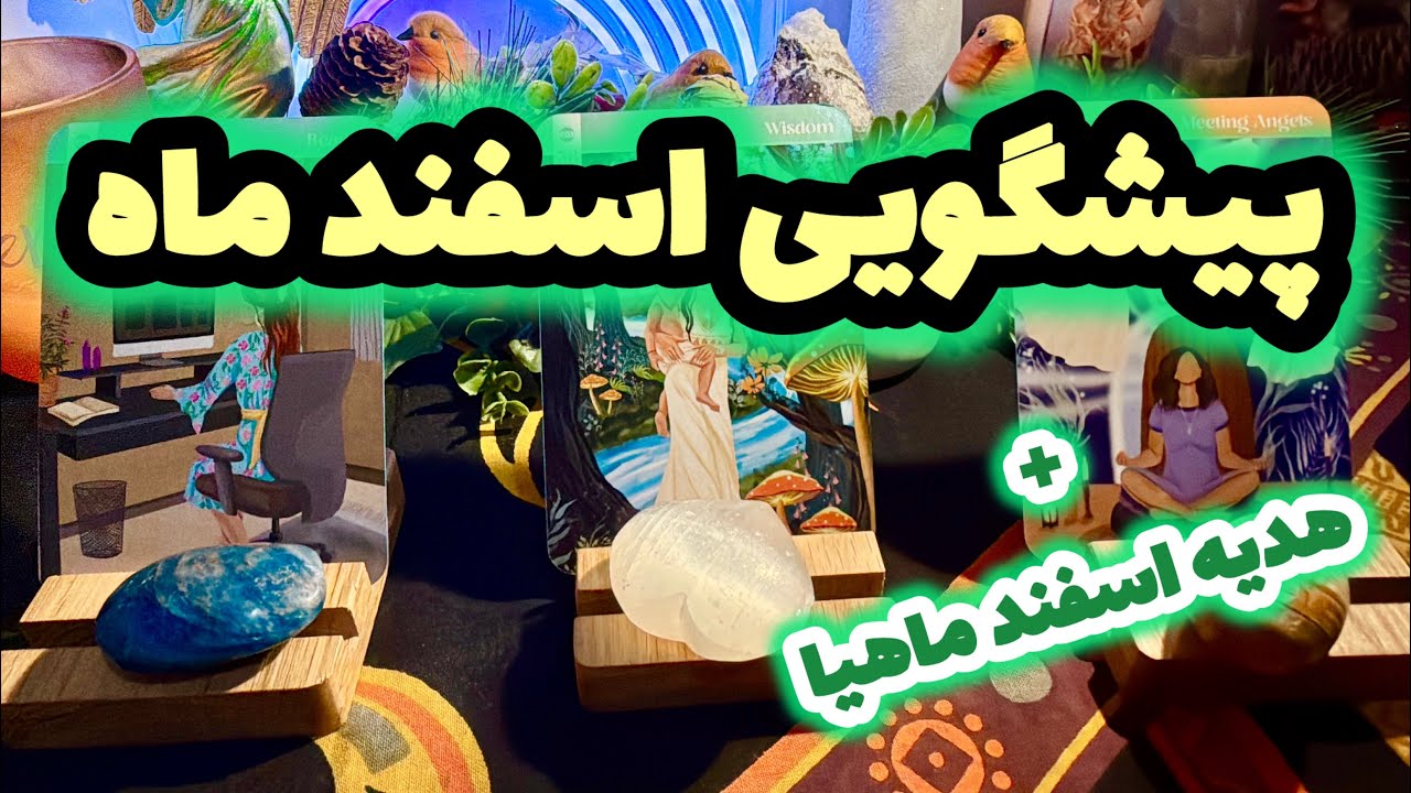 🔮فال تاروت ماریان| پیشگویی ماه اسفند🔮#mariyantarot 