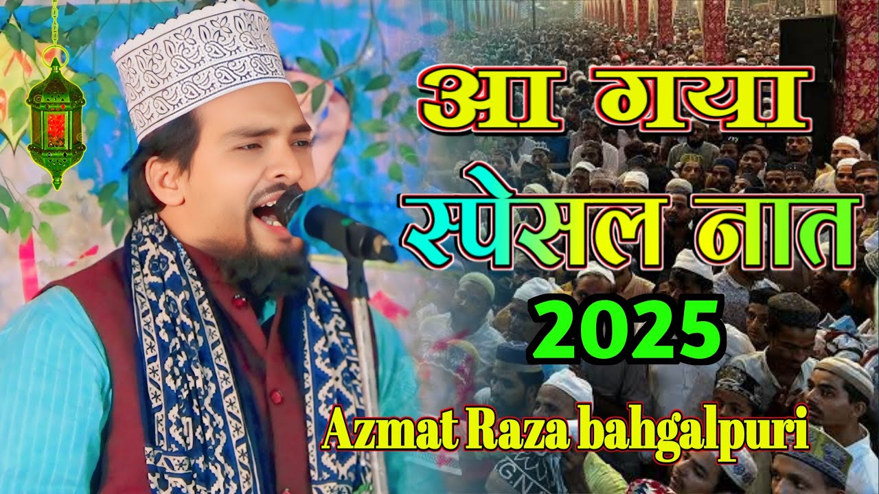 Azmat Raza Bhagalpuri ka Naat Sharif Azmat Raza Latest Kalam #2025 Special #best Kalam 